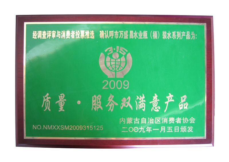 5、2009質(zhì)量服務(wù)雙滿意產(chǎn)品.jpg