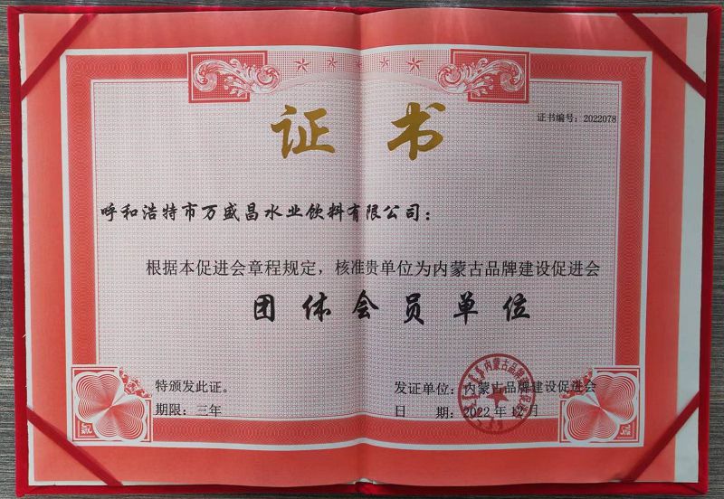 30、內(nèi)蒙古品牌促進(jìn)會(huì)會(huì)員單位證書(shū).jpg