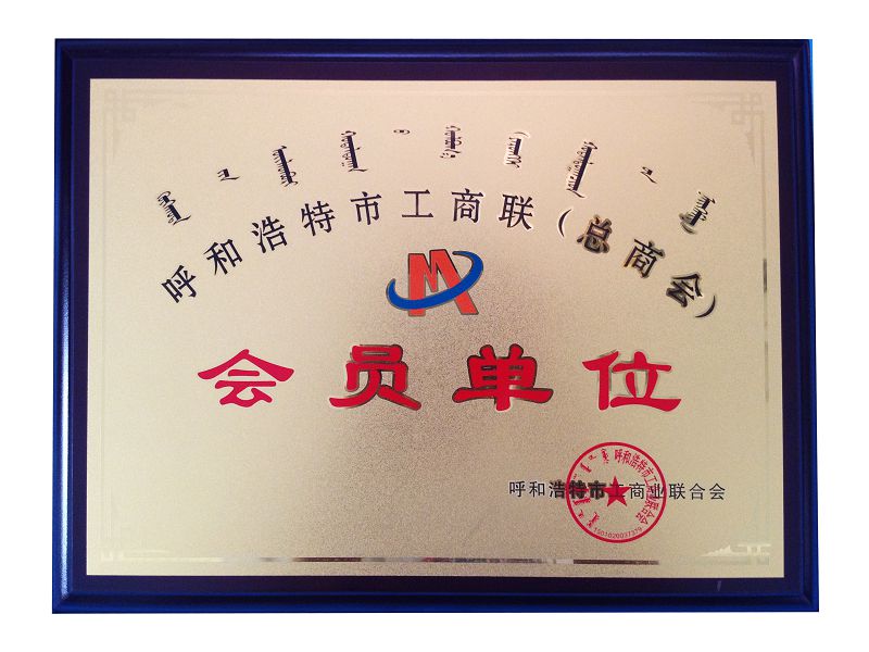 28、2015呼和浩特市工商聯(lián)會員單位.jpg