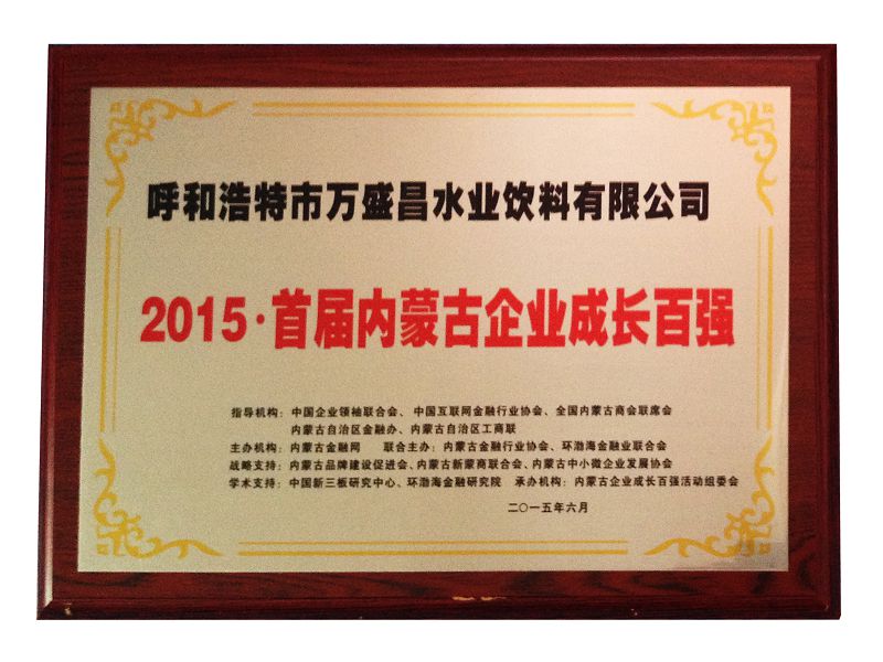 26、2015首屆內(nèi)蒙古企業(yè)成長(zhǎng)百?gòu)?qiáng)（獎(jiǎng)牌）.jpg