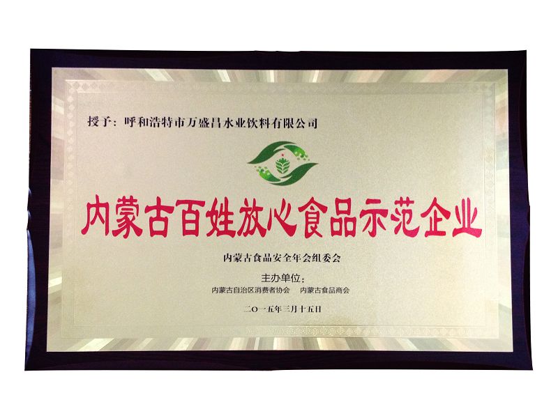 21、2015內(nèi)蒙古百姓放心食品示范企業(yè).jpg