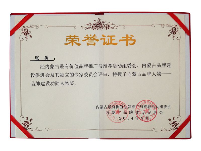 15、2014內(nèi)蒙古品牌人物-品牌建設(shè)功勛人物獎.jpg