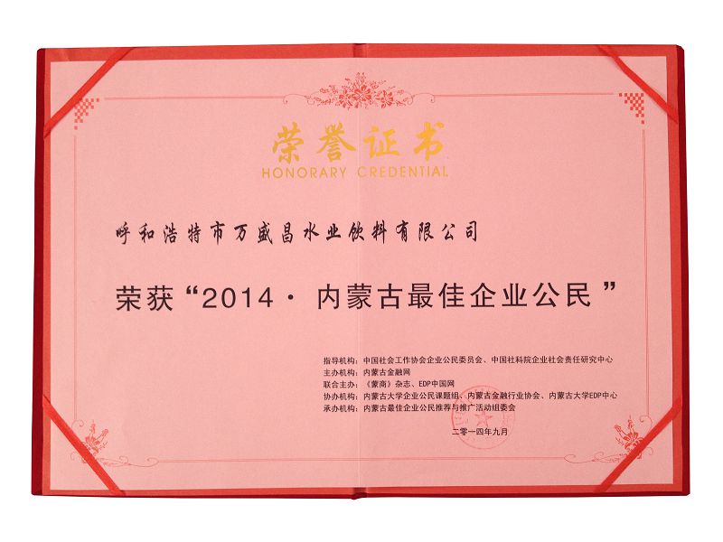 16、2014內(nèi)蒙古更佳企業(yè)公民（證書）.jpg