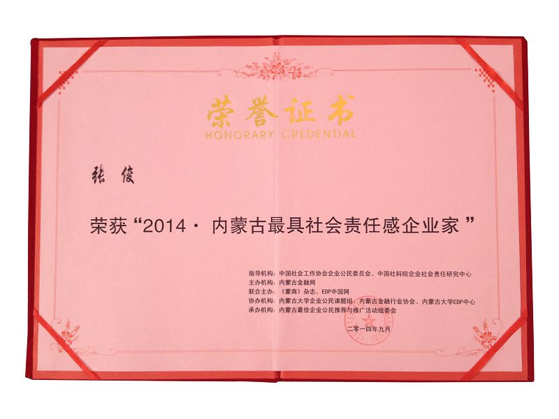 14、2014內(nèi)蒙古更具社會(huì)責(zé)任感企業(yè)家（證書(shū)）.jpg