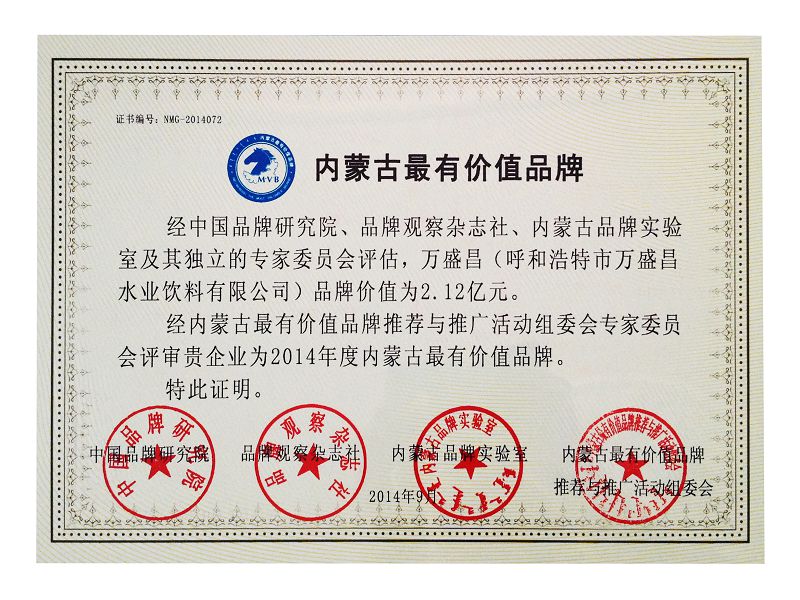 12、2014內(nèi)蒙古最有價(jià)值行業(yè)品牌（證書）.jpg