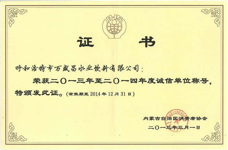 11、2013誠(chéng)信單位證書(shū).jpg