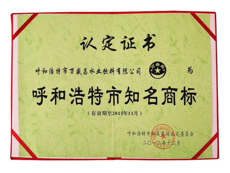9、2012呼和浩特市知名商標(biāo)（證書）.jpg
