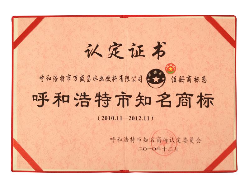 7、2010呼和浩特市知名商標(biāo)（證書）.jpg