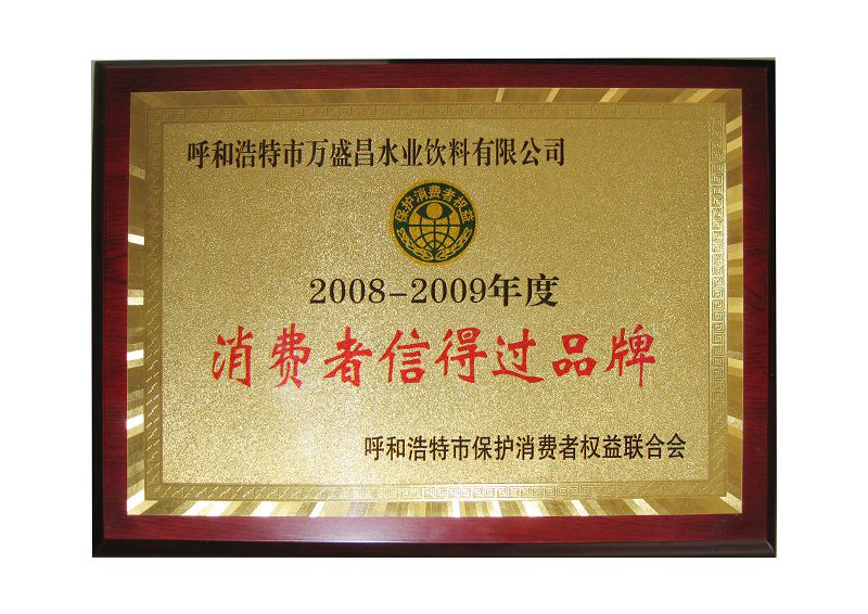 4、2008消費(fèi)者信得過(guò)品牌.jpg