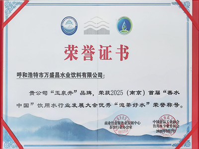 2025(南京)首屆善水中國”“泡茶好水”榮譽(yù)稱號